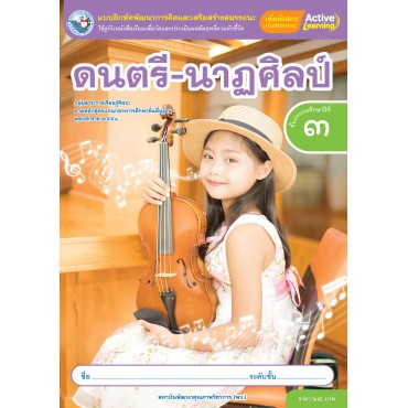 แบบฝึกหัดพัฒนาการคิดฯ ดนตรี-นาฏศิลป์ ชั้นประถมศึกษาปีที่ 3